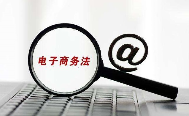 电子商务法.jpg