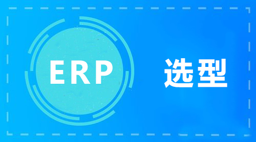 ERP管理系统选型.jpg